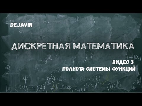 Видео: Дискретная математика. Видео 3. Полнота системы функций.