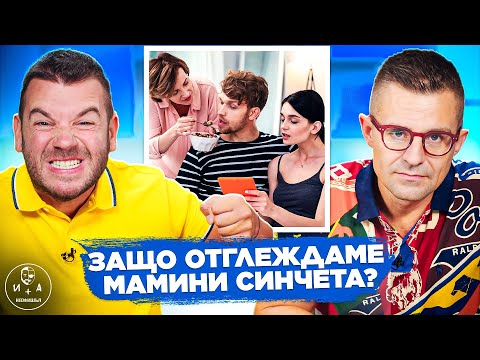 Видео: Грешно ли възпитаваме децата си?  | ИВАН И АНДРЕЙ НЕОФИШЪЛ — Брой 23