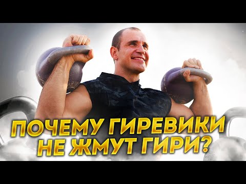 Видео: Почему гиревики не жмут гири. Иван Денисов о жиме гирь.