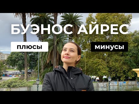 Видео: Буэнос-Айрес: стоит ли переезжать? Плюсы и минусы за месяц жизни в Буэнос Айресе.