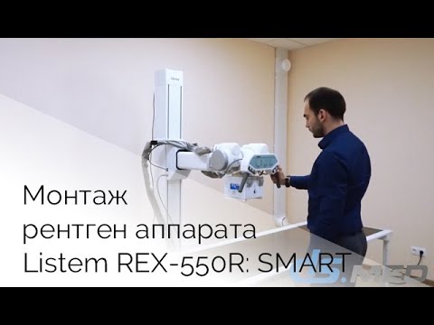 Видео: Listem REX-550R: SMART. Монтаж рентгеновского аппарата  | DS.Med