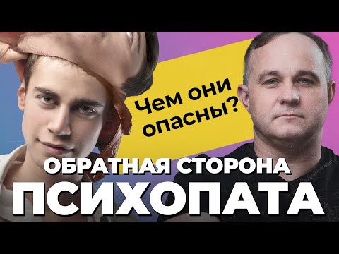 Видео: Чем ОПАСЕН ПСИХОПАТ? Отношения С ПСИХОПАТОМ: абьюз, обман, домашнее насилие |  Признаки психопата!