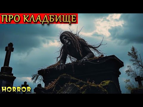 Видео: ПРО КЛАДБИЩЕ. Страшные Кладбищенские Истории (4в1)