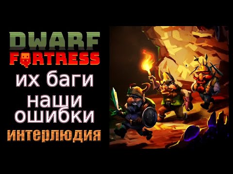 Видео: Их баги, наши ошибки. Интерлюдия к гайду. Dwarf Fortress Steam Edition 2022 v50.01