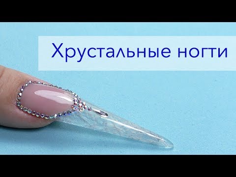Видео: Хрустальные ногти  💎 Длинный стилет