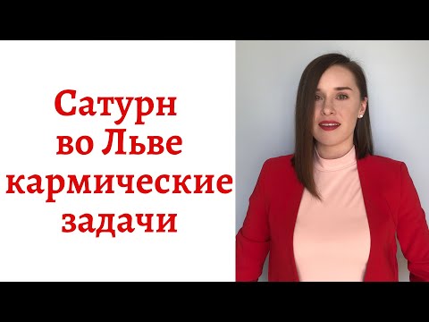 Видео: 🪐Сатурн во Льве - кармические задачи
