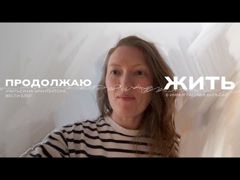 Видео: Живу в Бильбао в иммиграции , жду ваших рекомендаций  для меня  .