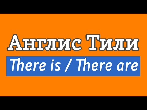 Видео: Lesson 11 / Англис тили: Грамматика: There is / There are
