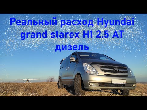 Видео: Какой расход топлива на Hyundai grand starex H1