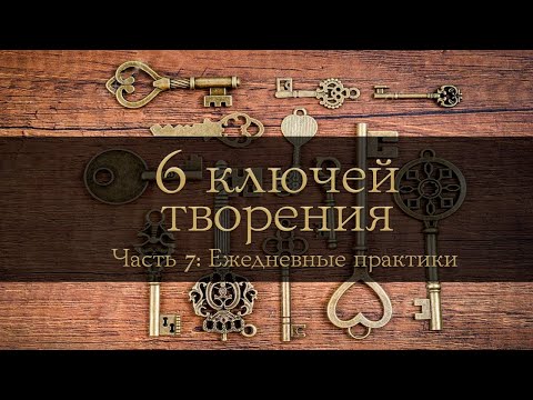Видео: 6 Ключей творения. Генеративный метод создания устойчивых изменений. Часть 7. Ежедневные практики