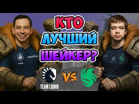 Видео: 🔴 Кто ЛУЧШИЙ ШЕЙКЕР? - Liquid vs Falcons - FISSURE Universe: Episode 6