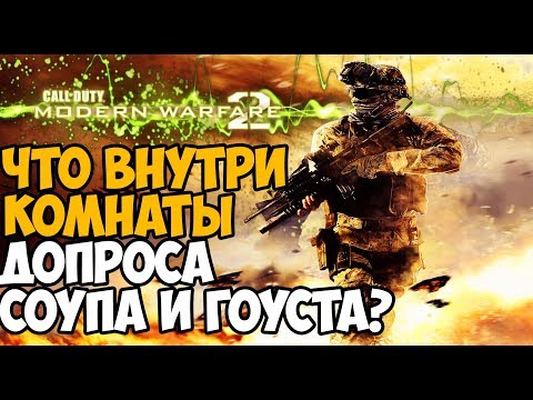 Видео: 5 ИНТЕРЕСНЫХ МЕСТ В MODERN WARFARE 2 КОТОРЫЕ ТЫ МОГ ПРОПУСТИТЬ
