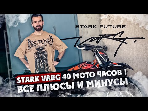 Видео: Stark Varg 40 мото часов ! Все Плюсы и Минусы ! Большой разбор Мотоцикла