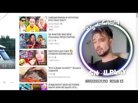 Видео: 🔴 SNAILKICK СМОТРИТ ТРЕНДЫ 11/07/18