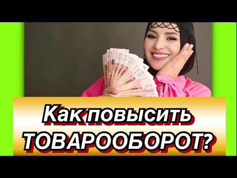 Видео: 🔥КАК ПОВЫСИТЬ ТОВАРООБОРОТ В БИЗНЕСЕ И В КОМАНДЕ??? 🚨МАРЬЯНА УМАРОВА ТОП-ФАБЕРЛИК в прямом эфире!