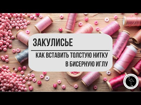 Видео: Как вставить толстую нитку в бисерную иглу