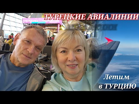Видео: Перелет Турецкими Авиалиниями из Аэропорта Внуково. Такое с нами впервые