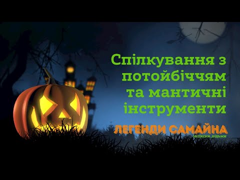 Видео: Інструменти для роботи в Самайн