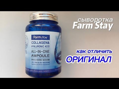 Видео: Как легко отличить ОРИГИНАЛ сыворотки Farm Stay от подделки!