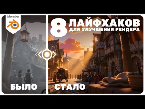 Видео: База по РЕНДЕРУ в Blender | 8 лайфхаков, как сделать крутую 3D-графику