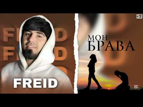 Видео: Freid - Мон Брава (2025)
