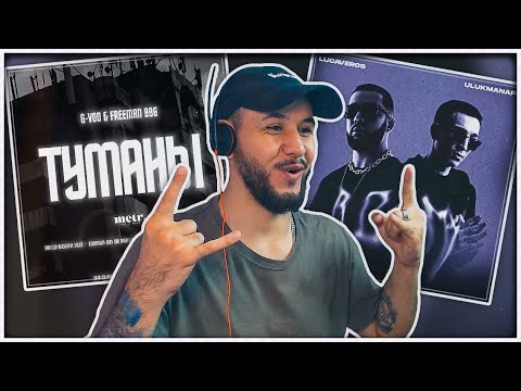 Видео: G-VOO & FREEMAN 996 - Туманы ⚡️ LUCAVEROS, Ulukmanapo - В дыму РЕАКЦИЯ