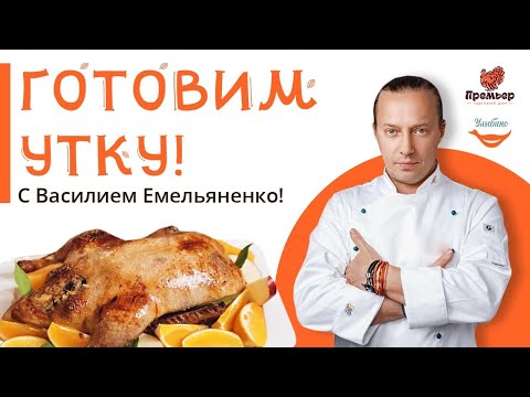 Видео: Запекаем утку с Василием Емельяненко - новогодний рецепт утки!