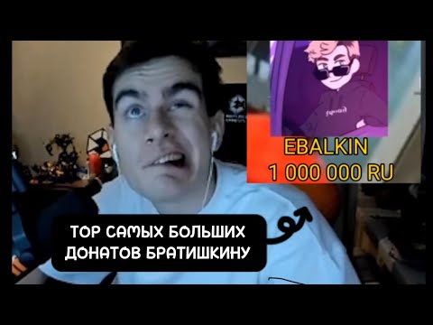 Видео: САМЫЕ БОЛЬШИЕ ДОНАТЫ БРАТИШКИНУ