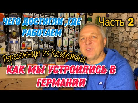 Видео: КАК МЫ УСТРОИЛИСЬ В ГЕРМАНИИ.ЧЕГО ДОСТИГЛИ,ГДЕ РАБОТАЕМ,КАК ЖИВЁМ.ПЕРЕСЕЛЕНЦЫ ИЗ КАЗАХСТАНА.