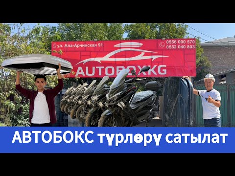 Видео: АВТОБОКС түрлөрү сатылат