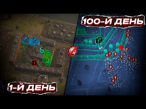 Видео: Прожил 100 дней в Infection Free Zone на ОСТРОВЕ 🧟