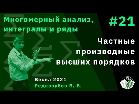 Видео: МАИиР 21. Частные производные высших порядков