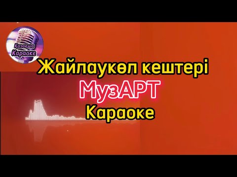 Видео: Жайлаукөл кештері - МузАрт ( караоке, минус , мәтіні )