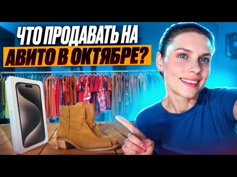 Видео: Что продавать на Авито в октябре? Эти вещи улетят, как горячие пирожки!