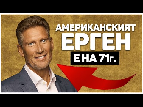 Видео: БЪЛГАРСКИЯТ VS АМЕРИКАНСКИЯТ ЕРГЕН 🌹