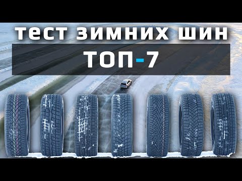 Видео: ТОП-7 /// ТЕСТ Зимних Шин