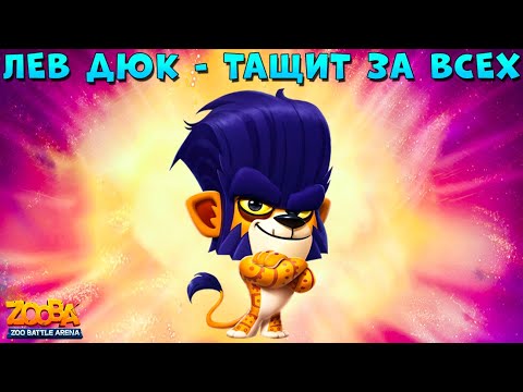 Видео: ЛЕВ ДЮК ВЫТАЩИЛ КОМАНДУ В КОМАНДНЫХ БОЯХ В ИГРЕ Zooba: Битва животных