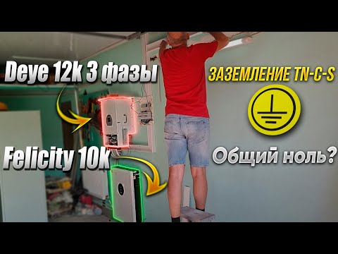Видео: Монтаж #Deye12k 3 фазы инвертор Felicity 10k / общий ноль  и заземление TN-C-S / Solar Color