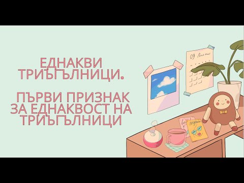 Видео: Еднакви триъгълници. Първи признак за еднаквост на триъгълници - 7клас