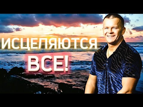 Видео: СИЛЬНЕЙШАЯ Молитва на исцеление! МНОЖЕСТВО ИСЦЕЛЕНИЙ ПОСЛЕ ЭТОЙ МОЛИТВЫ!