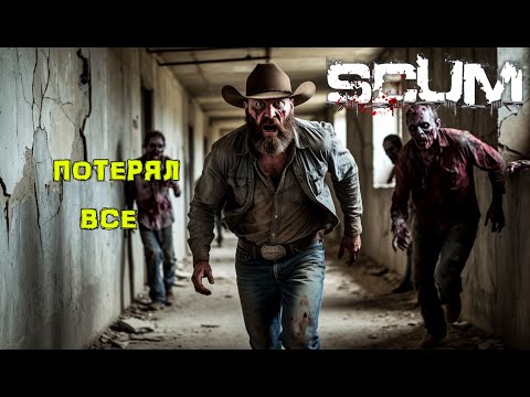 Видео: SCUM. Без ПОКУПОК #8 Все ПОТЕРЯЛ