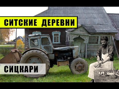 Видео: Деревни в глубинке Ярославской области. Рассказы сицкарей