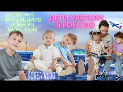 Видео: Пропали на месяц/ Korea vlog