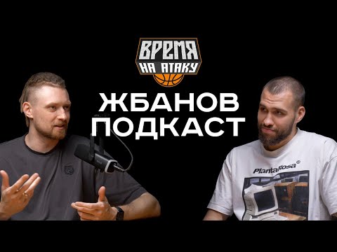 Видео: ВРЕМЯ НА АТАКУ ПОДКАСТ. ГЕОРГИЙ ЖБАНОВ. ИЗ БАЛЬНЫХ ТАНЦЕВ В ЛУЧШИЕ ЗАЩИТНИКИ ЕДИНОЙ ЛИГИ ВТБ.