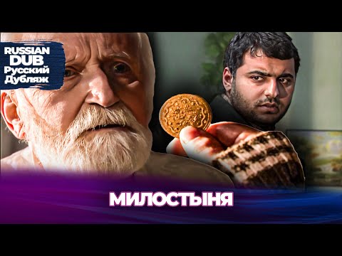 Видео: Милостыня - Sadaka - Русскоязычные турецкие фильмы