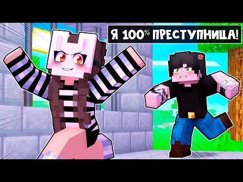 Видео: 😱 Майнкрафт но 100% Я ПРЕСТУПНИЦА!