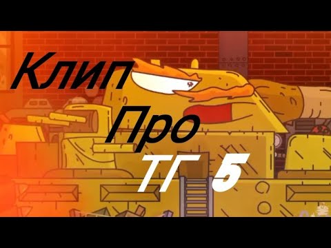 Видео: Клип про Тг5 (Клипи про танки)