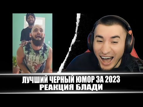 Видео: ЛУЧШИЙ ЧЕРНЫЙ ЮМОР ЗА 2023 - РЕАКЦИЯ БЛАДИ!