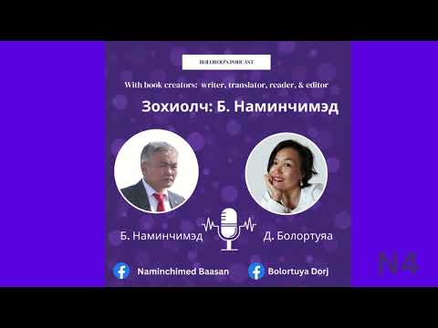 Видео: 💥Boloroo's Podcast💥 N-4: Зохиолч Б. Наминчимэд /эхний хэсэг/ #ном #цагаанбороо #Boloroo'spodcast