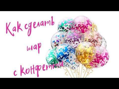 Видео: КАК НАДУТЬ ШАР С КОНФЕТТИ